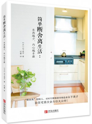 簡單斷舍離生活：東西越少，內心越豐盛