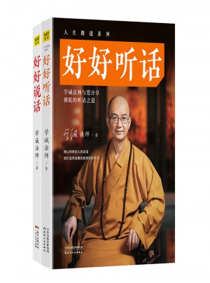 人生精進系列：好好說話、好好聽話（全兩冊）