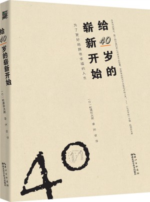給40歲的嶄新開始