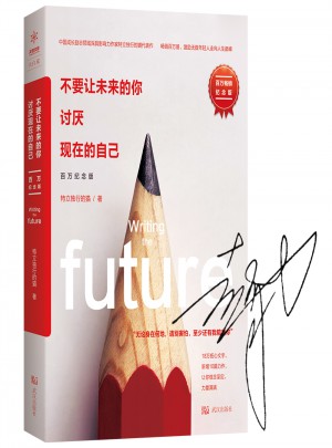 不要讓未來的你，討厭現在的自己