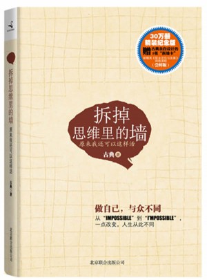拆掉思維里的墻：原來我還可以這樣活