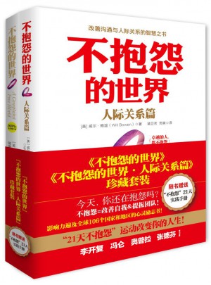 不抱怨的世界（共2冊）