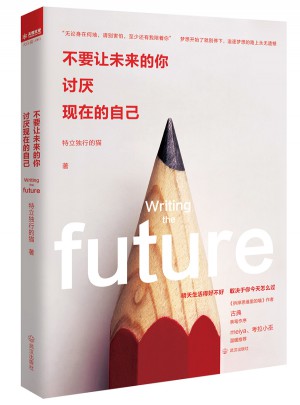 不要讓未來的你，討厭現在的自己