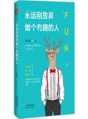 永遠別放棄做個有趣的人