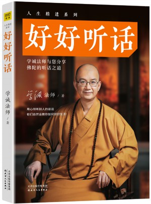 人生精進系列：好好聽話