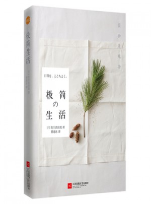 極簡生活：簡而美地活