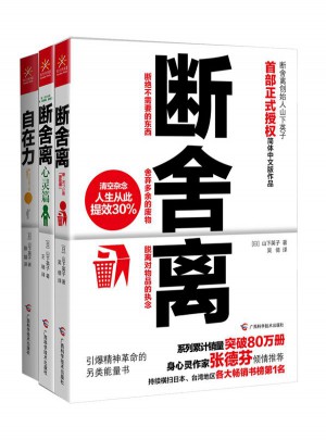 斷舍離+斷舍離（心靈篇）+自在力 套裝（全三冊）