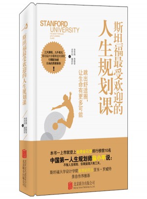 斯坦福受歡迎的人生規劃課