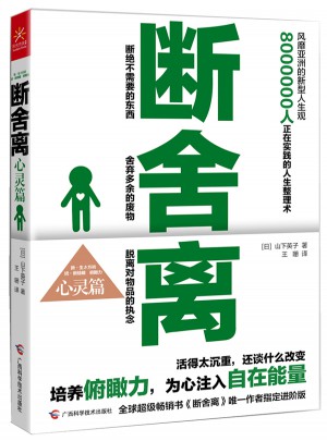斷舍離（心靈篇）