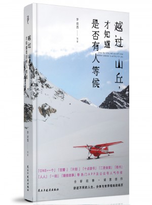 越過山丘，才知道是否有人等候