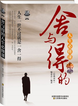 經典讀庫3:舍與得的人生必修課