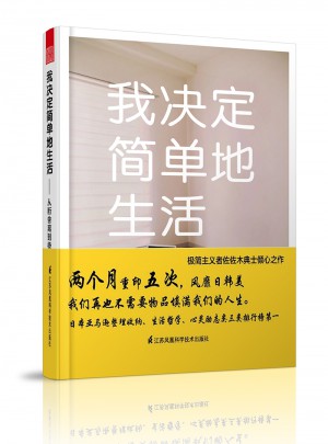我決定簡單地生活·從斷舍離到極簡主義