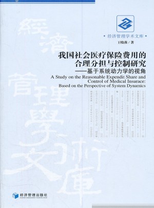 我國社會醫療保險費用的合理分擔與控制研究