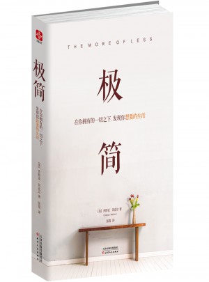 極簡：在你擁有的一切之下，發現你想要的生活