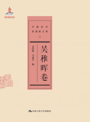 吳稚暉卷（中國近代思想家文庫）