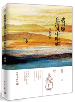 我只愿在清風中明媚：李叔同傳