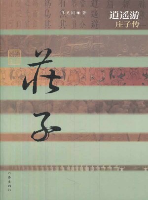 逍遙游·莊子傳（精）