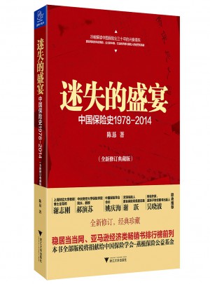 迷失的盛宴：中國(guó)保險(xiǎn)史1978-2014