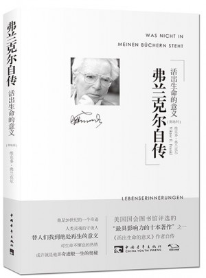 弗蘭克爾自傳：活出生命的意義