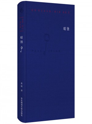 保羅·策蘭詩全集（第八卷：暗蝕）