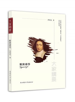 大家精要叢書：斯賓諾莎