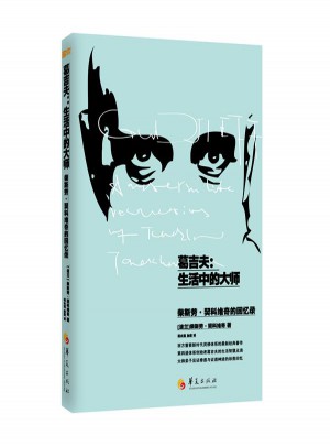 葛吉夫：生活中的大師
