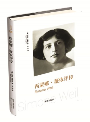 西蒙娜·薇依評傳