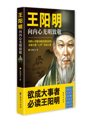 王陽明：向內心光明致敬