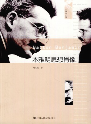 本雅明思想肖像（大師傳記館）