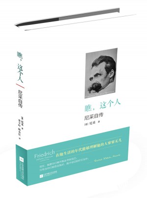 瞧，這個人：尼采自傳