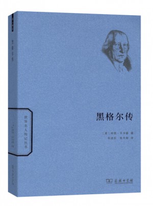 黑格爾傳(世界名人傳記)