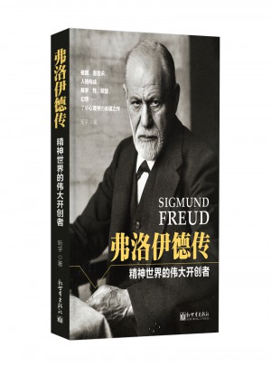 弗洛伊德傳：精神世界的偉大開創者