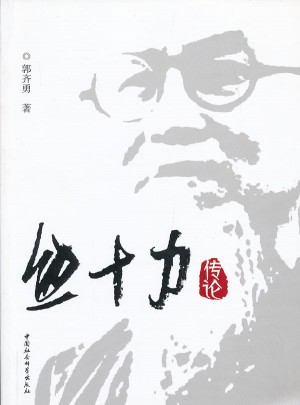 熊十力傳論