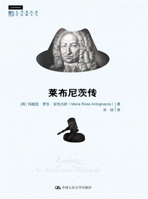 萊布尼茨傳（明德書系·大師傳記館）