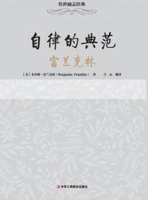 傳世勵(lì)志經(jīng)典：自律的典范·富蘭克林