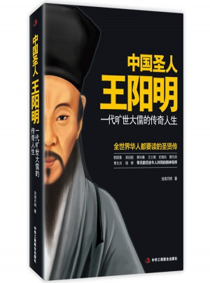 中國圣人王陽明：一代曠世大儒的傳奇人生（經(jīng)典珍藏版）