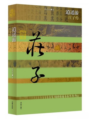 逍遙游·莊子傳（平）