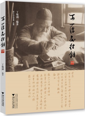 馬一浮交往錄