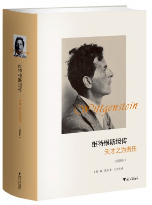 維特根斯坦傳：天才之為責(zé)任(插圖本)