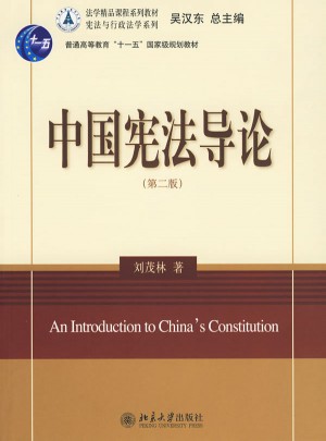 中國憲法導論
