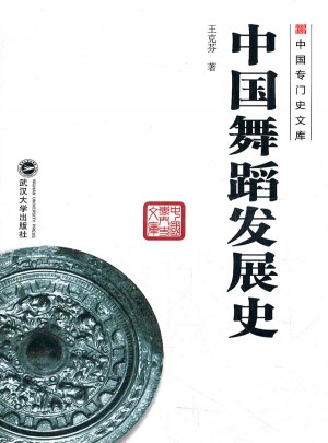 中國舞蹈發展史