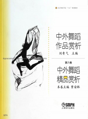 中外舞蹈作品賞析(第六卷)