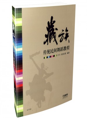 藏族傳統民間舞蹈教程