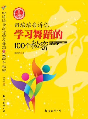 田培培告訴你學習舞蹈的100個秘密