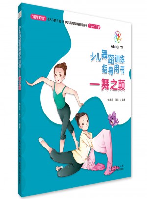 舞之顛（12～15歲）·少兒舞蹈訓練指導用書