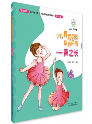 舞之長（6～9歲）·少兒舞蹈訓練指導用書