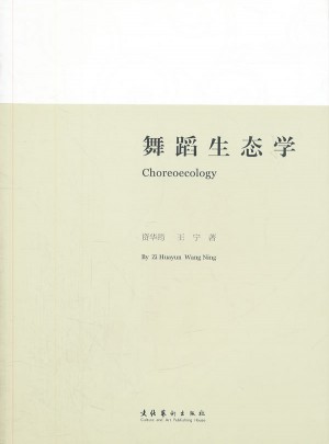 舞蹈生態學