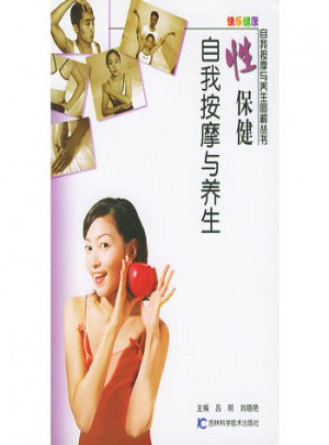 性保健自我按摩與養(yǎng)生