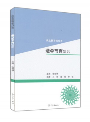 避孕節(jié)育常識/優(yōu)生優(yōu)育百分百