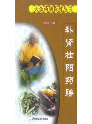 補腎壯陽藥膳